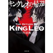 キングレオの帰還（文藝春秋） [電子書籍]