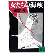 女たちの海峡（講談社） [電子書籍]