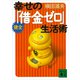 幸せの健全「借金ゼロ」生活術（講談社） [電子書籍]
