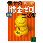 幸せの健全「借金ゼロ」生活術（講談社） [電子書籍]