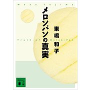 メロンパンの真実（講談社） [電子書籍]