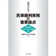 裁判官が説く民事裁判実務の重要論点［名誉毀損・プライバシー侵害編］（第一法規） [電子書籍]