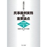 裁判官が説く民事裁判実務の重要論点［名誉毀損・プライバシー侵害編］（第一法規） [電子書籍]
