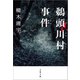 鵜頭川村事件（文藝春秋） [電子書籍]