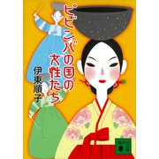 ピビンバの国の女性たち（講談社） [電子書籍]