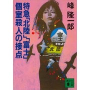 特急「北陸」「富士」個室殺人の接点（講談社） [電子書籍]