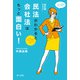【改訂版】民法がわかると会社法がもっと面白い！～ユミ先生のオフィスアワー日記～民法改正対応（第一法規） [電子書籍]