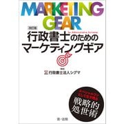 改訂版 行政書士のためのマーケティングギア（第一法規） [電子書籍]