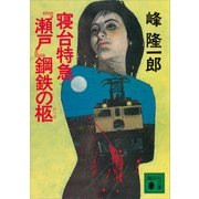 寝台特急「瀬戸」鋼鉄の柩（講談社） [電子書籍]