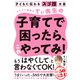 子どもに伝わるスゴ技大全 カリスマ保育士てぃ先生の子育てで困ったら、これやってみ！（ダイヤモンド社） [電子書籍]