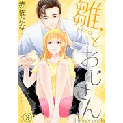 雛とおじさん（3）（ライブコミックス） [電子書籍]
