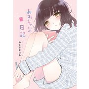 あみちゃんの日記（7）（クロスフォリオ出版） [電子書籍]