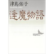逢魔物語（講談社） [電子書籍]