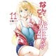 なんでここに先生が！？（11）（講談社） [電子書籍]