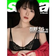 さらブレッドの危険な誘惑 忍野さら16 （sabra net e-Book）（小学館） [電子書籍]