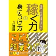 学校では教えてくれない 稼ぐ力の身につけ方（小学館） [電子書籍]