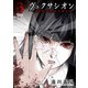 ヴェクサシオン～連続猟奇殺人と心眼少女～ ： 3（双葉社） [電子書籍]