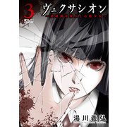 ヴェクサシオン～連続猟奇殺人と心眼少女～ ： 3（双葉社） [電子書籍]
