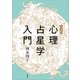 完全版 心理占星学入門（文藝春秋） [電子書籍]