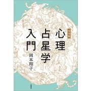 完全版 心理占星学入門（文藝春秋） [電子書籍]