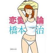 恋愛論 完全版（イースト･プレス） [電子書籍]
