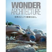 世界のビックリ建築を追え。（扶桑社） [電子書籍]