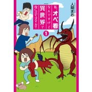 私、オペ看なんですけど異世界で役に立ちますか？（1）（リイド社） [電子書籍]
