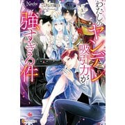 わたしのヤンデレ吸引力が強すぎる件（アルファポリス） [電子書籍]