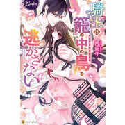 騎士は籠の中の鳥を逃がさない（アルファポリス） [電子書籍]
