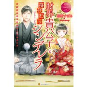 財界貴公子と身代わりシンデレラ（アルファポリス） [電子書籍]