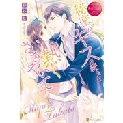 秘密のキスの続きは熱くささやいて（アルファポリス） [電子書籍]