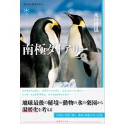 南極ダイアリー（講談社） [電子書籍]