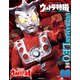 ウルトラ特撮 PERFECT MOOK vol.09 ウルトラマンレオ（講談社） [電子書籍]