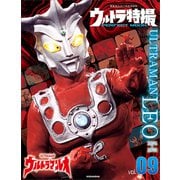 ウルトラ特撮 PERFECT MOOK vol.09 ウルトラマンレオ（講談社） [電子書籍]