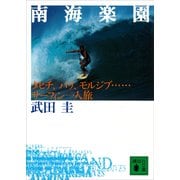 南海楽園 タヒチ、バリ、モルジブ・・・・・・サーフィン一人旅（講談社） [電子書籍]