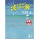 波を求めて世界の海へ 南海楽園2（講談社） [電子書籍]