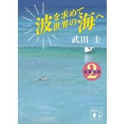 波を求めて世界の海へ 南海楽園2（講談社） [電子書籍]