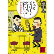 もっと美味しくビールが飲みたい！ 酒と酒場の耳学問（講談社） [電子書籍]