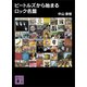 ビートルズから始まるロック名盤（講談社） [電子書籍]