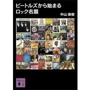 ビートルズから始まるロック名盤（講談社） [電子書籍]