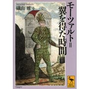 モーツァルト＝翼を得た時間（講談社） [電子書籍]