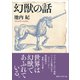 幻獣の話（講談社） [電子書籍]