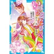 いまひとたびの 百人一首姫物語（講談社） [電子書籍]