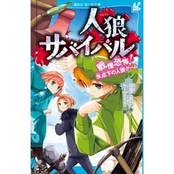 ヨドバシ Com 人狼サバイバル 戦慄恐怖 氷点下の人狼ゲーム 講談社 電子書籍 通販 全品無料配達