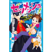 ゼツメッシュ！ ヤンキー、未来で大あばれ（講談社） [電子書籍]