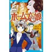 ホームズの娘（講談社） [電子書籍]