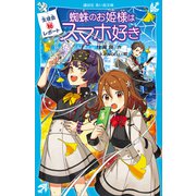 生徒会マル秘レポート 蜘蛛のお姫様はスマホ好き（講談社） [電子書籍]