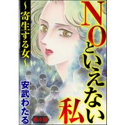 NOといえない私 ～寄生する女～（分冊版） 【第4話】（ぶんか社） [電子書籍]