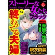 ストーリーな女たち ブラック Vol.43 終わってる夫婦（ぶんか社） [電子書籍]