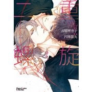 二重螺旋（2）【おまけ付き電子限定版】（徳間書店） [電子書籍]